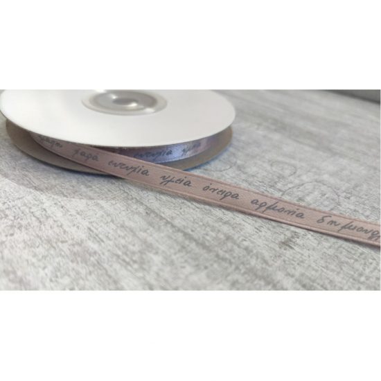 Κορδέλα Σατέν Πούδρα με Ελληνικές Ευχές 6mm x 25Y, Α39Π
