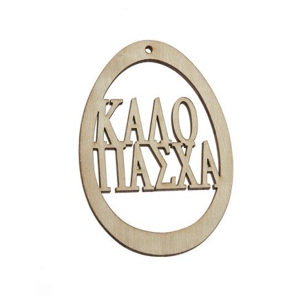 Ξύλινο Πασχαλινό Αυγό - ZL19Ε955