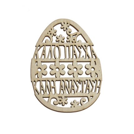 Ξύλινο Πασχαλινό Αυγό - ZL19Ε957