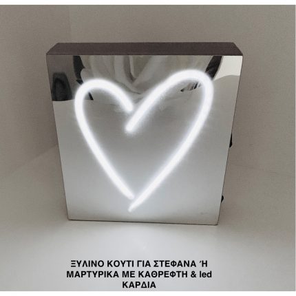 Ξύλινo Κουτί με Καθρέφτη Φωτιζόμενο με LED Φωτισμό σε Σχήμα Καρδίας | ΛΣ2
