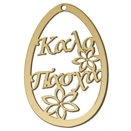 Πασχαλινό Πλέξι Γκλας Αυγό (7x9cm) - Κ398