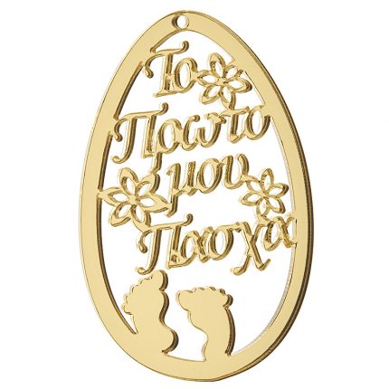 Πασχαλινό Πλέξι Γκλας Αυγό (7x9cm) - Κ400