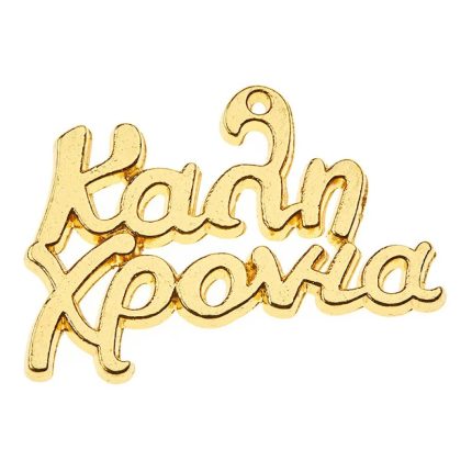 Μεταλλικό Καλή Χρονιά 3εκ 25τμχ Ε11