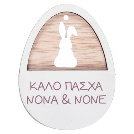 Ξύλινο Αυγό & Λαγός Ευχές Νονά & Νονέ (8x6cm) ΝΒ536