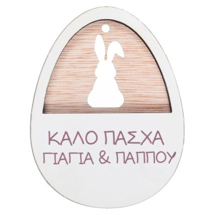 Ξύλινο Αυγό & Λαγός Ευχές Νονά & Νονέ (8x6cm) ΝΒ536