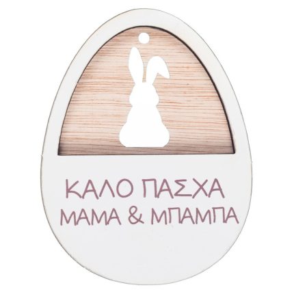 Ξύλινο Αυγό & Λαγός Ευχές Νονά & Νονέ (8x6cm) ΝΒ536