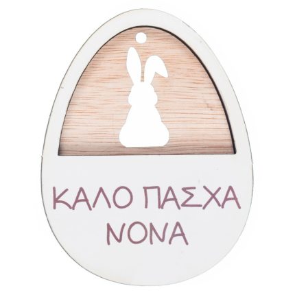 Ξύλινο Αυγό & Λαγός Ευχές Νονά & Νονέ (8x6cm) ΝΒ536