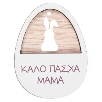 Ξύλινο Αυγό & Λαγός Ευχές Γιαγιά (8x6cm) ΝΒ536
