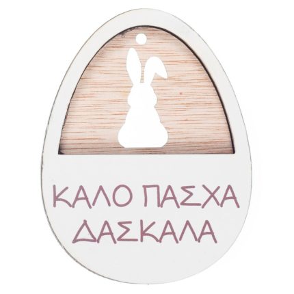 Ξύλινο Αυγό & Λαγός Ευχές Νονά & Νονέ (8x6cm) ΝΒ536