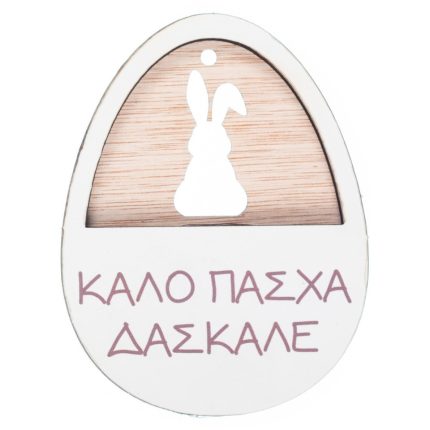 Ξύλινο Αυγό & Λαγός Ευχές Νονά & Νονέ (8x6cm) ΝΒ536