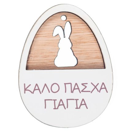 Ξύλινο Αυγό & Λαγός Ευχές Γιαγιά (8x6cm) ΝΒ536