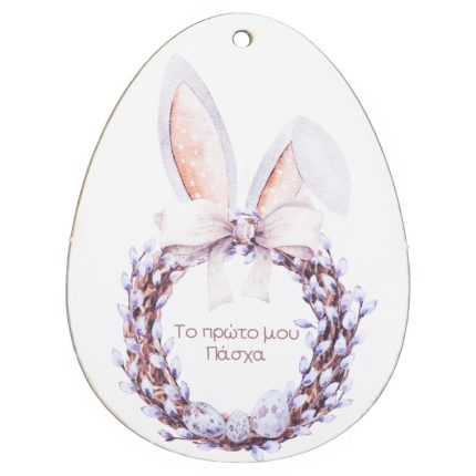 Ξύλινο Αυγό Πρώτο μου Πάσχα Αγόρι (9x7cm) ΝΒ537