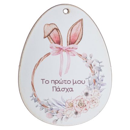 Ξύλινο Αυγό Πρώτο μου Πάσχα Κορίτσι (9x7cm) ΝΒ538