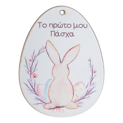 Ξύλινο Αυγό Πρώτο μου Πάσχα (9x7cm) ΝΒ539