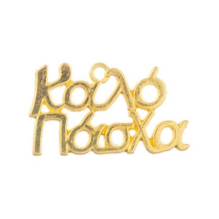 Μεταλλικό Καλό Πάσχα 25τμχ Ε62