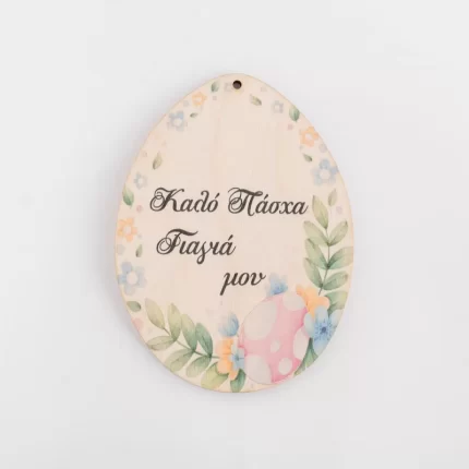 Ξύλινο Αυγό Καλό Πάσχα Γιαγιά Μου (11cm) | 890074 Ntampoudis