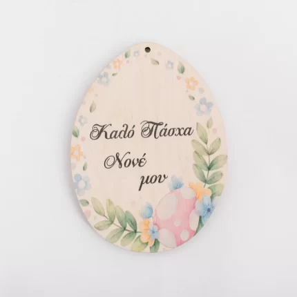 Ξύλινο Αυγό Καλό Πάσχα Νονέ Μου (11cm) | 890083 Ntampoudis
