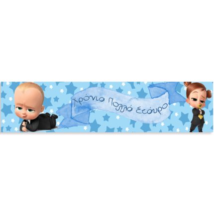 Banner Μπόμπιρας - Baby Boss (1,30 x 0,25 m) | P25914