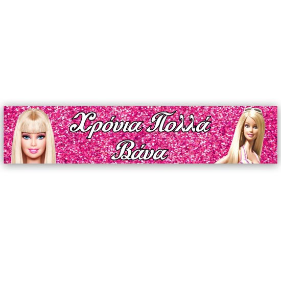 Banner με Μήνυμα – Barbie (1,30μ) | P25914