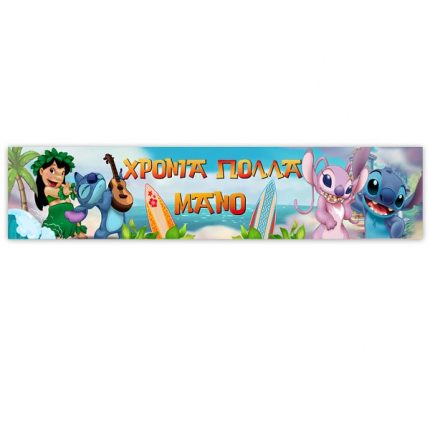 Banner με Όνομα Stitch (1,30 x 0,25m) | P25914