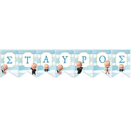 Σημαιάκια με Όνομα Μπόμπιρας - Baby Boss (13 x 18 cm) | P25965