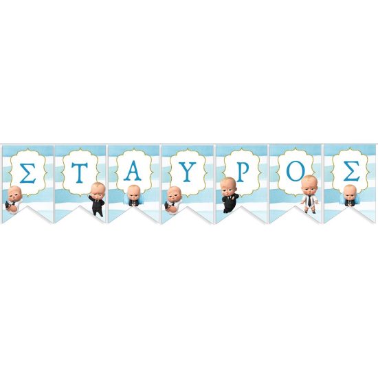 Σημαιάκια με Όνομα Μπόμπιρας - Baby Boss (13 x 18 cm) | P25965