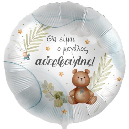 18″ Μπαλόνι Γέννησης Ο Μεγάλος Αδερφούλης (45 cm) | 1208-GRE