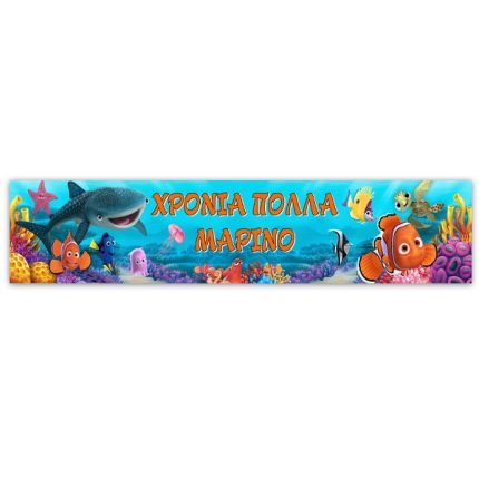 Banner Ψάρι Κλόουν Nemo 1τμχ (1,30μ x 25εκ) | P25914