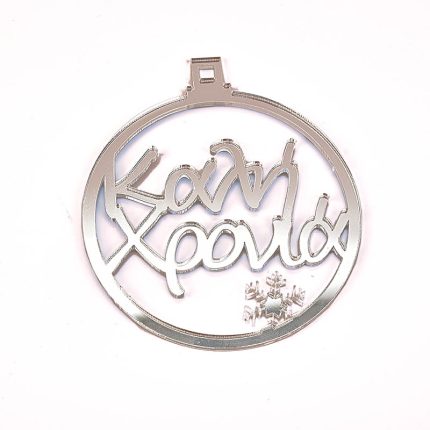 Στολίδι Plexiglass Καλή Χρονιά 10cm Ασημί CHR03/71103 - Kaliso
