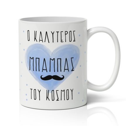 Κούπα για Ο Καλύτερος Μπαμπάς του Κόσμου (9,5 x 8 cm) | SUB1004404