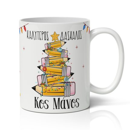 Κούπα Χριστουγεννιάτικη Ο Καλύτερος Δάσκαλος (9,5 x 8 cm) | SUB1004404