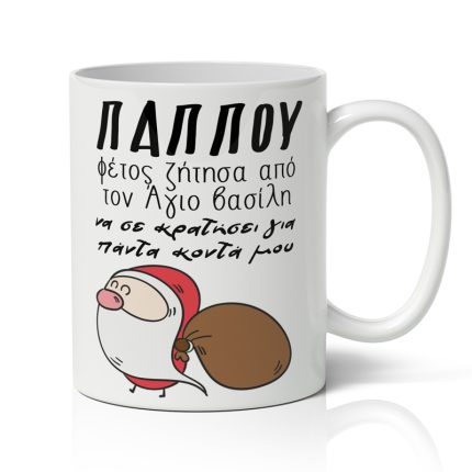 Κούπα Χριστουγεννιάτικη Παππού για Πάντα Κοντά μου (9,5 x 8 cm) | SUB1004404