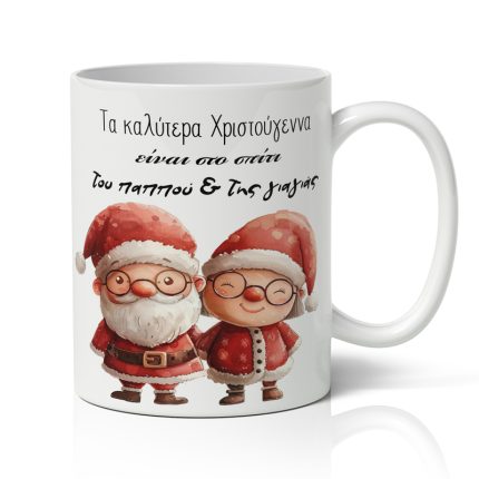 Κούπα Χριστουγεννιάτικη Στο σπίτι του Παππού και της Γιαγιάς (9,5 x 8 cm) | SUB1004404