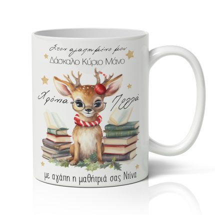 Κούπα Χριστουγεννιάτικη για Δάσκαλο Ταρανδάκι με Γυαλιά (9,5 x 8 cm) | SUB1004404