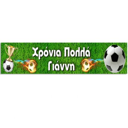 Banner Ποδόσφαιρο με Μήνυμα 1,30m (1,30μ x 25εκ) | P25914