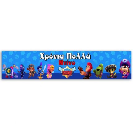 Banner με Μήνυμα – Brawl Stars (1,30μ x 25εκ) | P25914