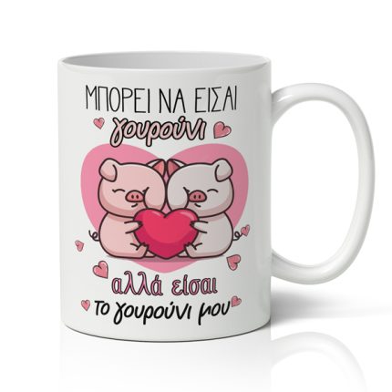 Κούπα Χιουμοριστική – Είσαι το Γουρούνι μου (9,5 x 8εκ) | SUB1004404
