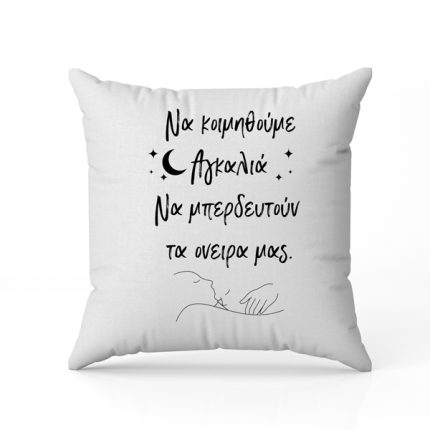Μαξιλάρι Αγάπης Προσχή – Να Μπερδευτούν τα Όνειρά μας (40 x 40εκ) | SUB1008804