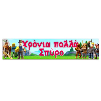 Banner με Μήνυμα – Roblox (1,30μ x 25εκ) | P25914